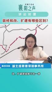 讲法说理｜装修和改、扩建有哪些区别？
