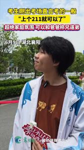 考生刚出考场直言考的一般，“上个211就可以了”，超绝家庭氛围 可以和爸爸称兄道弟