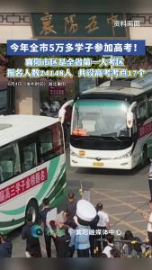 今年全市5万多学子参加高考！
