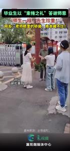 毕业生以“束脩之礼”答谢师恩，网友：老师眼里的骄傲，藏不住啦！