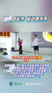 【探班训练营】暑期动起来  运动塑未来