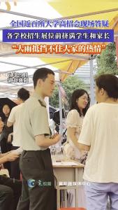 全国近百所大学高招会现场答疑