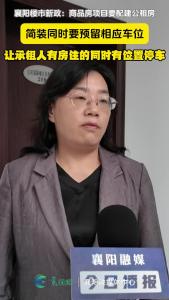 襄阳楼市新政：商品房项目要配建公租房，简装同时要预留相应车位