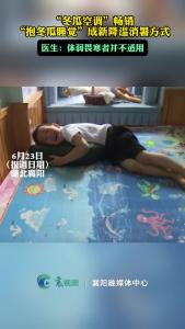 夏天新神器！抱冬瓜睡觉真能降温？医生：这些人别试！
