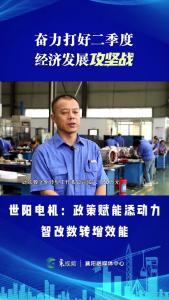 【奋力打好二季度经济发展攻坚战】世阳电机：政策赋能添动力 智改数转增效能