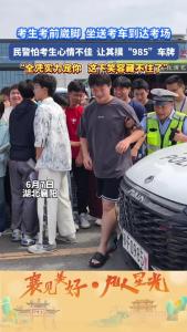 考生考前崴脚，细心民警送考时怕考生心情不佳，提议让其摸“985”车牌，瞬间笑容藏不住了！