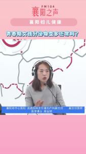 襄阳妇儿健康｜青春期女孩分泌物变多正常吗？