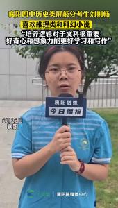 “培养逻辑对文科很重要！”襄阳历史屏蔽生刘则畅：我的训练场是推理科幻！