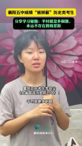 襄阳五中成绩“被屏蔽”历史类考生李铭尘，语出惊人！