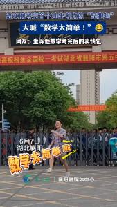高考名场面：全网最勇“显眼包”
