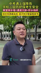 中考遇上强降雨，学校三层防护保考生安全，教室挡水墙+通道沙袋 +积水栈桥