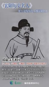 用AI“唤醒”历史上的襄阳名人：邱瑜——末代相国