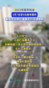 6月7日至9日高考期间，襄阳市区部分道路实行交通管制