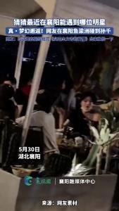 梦幻邂逅！网友在鱼梁洲偶遇孙千！