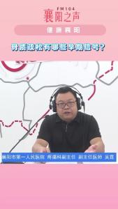 健康襄阳｜骨质疏松有哪些早期信号？
