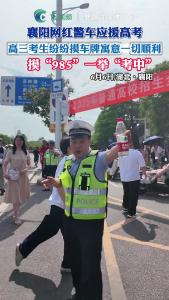 襄阳网红警车应援高考，高考前考生纷纷摸车牌寓意一切顺利
