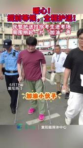 暖心！提前等候，全程护送！民警护送拄拐考生进考场，周围响起一片“加油”声