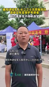 襄阳退役军人长江卫士志愿服务队连续第五年来护考