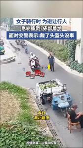 女子骑行时为避让行人，急刹摔倒头部着地