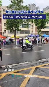 考生睡过头错过集中送考车，交警铁骑：放心，使命必达