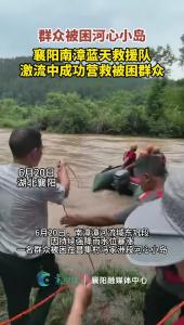 南漳蓝天救援队激流中成功营救被困群众