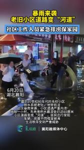 暴雨来袭，老旧小区道路变“河道”，社区工作人员紧急排涝保家园