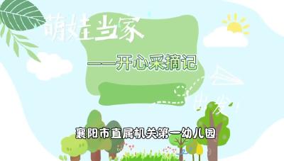 萌娃当家——开心采摘记