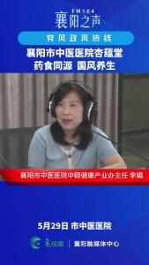 党风政风热线｜襄阳市中医医院杏蕴堂——药食同源 国风养生