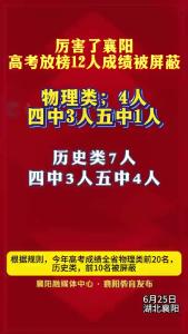 厉害了襄阳，高考放榜12人成绩被屏蔽