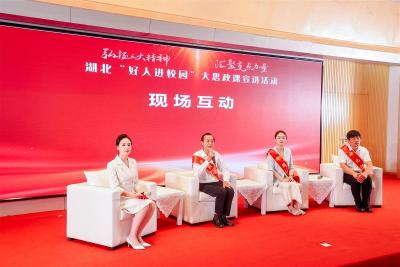 弘扬“三大精神” 汇聚支点力量 湖北“好人进校园”大思政课宣讲活动在汉举行