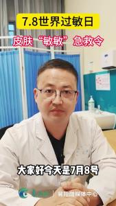 7.8世界过敏日，"天选过敏人"速领皮肤急救指南！