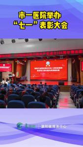 襄阳市第一人民医院举办“七一”表彰大会