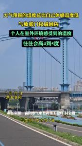 预报温度总比体感温度低？气象回应：个人感受的温度往往会高4-5度
