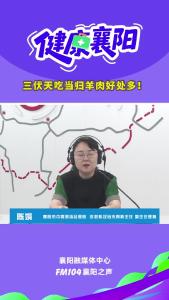 健康襄阳｜三伏天吃当归羊肉好处多