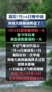 降温了！襄阳7月16日晚中雨局地大到暴雨
