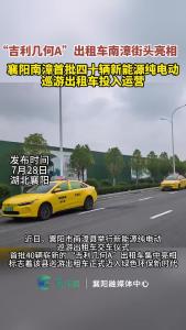 南漳首批四十辆新能源纯电动巡游出租车投入运营