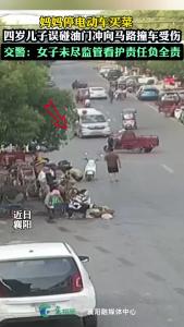 妈妈停电动车买菜，四岁儿误碰油门冲向马路撞车受伤。