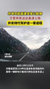 司机高速突发心脏病，保康交警安排代驾护送一家返程