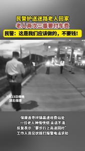 民警护送迷路老人回家，老人两次三番要付车费，均被民警婉言拒绝！