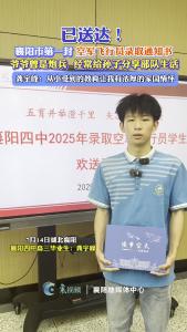 襄阳市第一封空军飞行员录取通知书已送达！