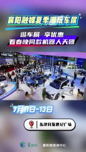 襄阳融媒夏季潮玩车展