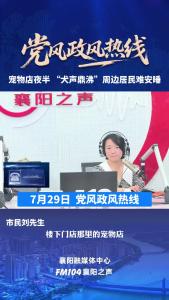 党风政风热线｜宠物店夜半 “犬声鼎沸”，周边居民难安睡