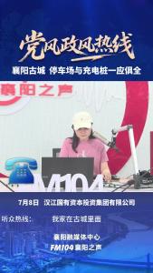 党风政风热线｜襄阳古城停车场与充电桩一应俱全