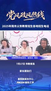 党风政风热线｜2025年我市义务教育招生各地招生电话