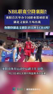 NBL联赛空降襄阳！