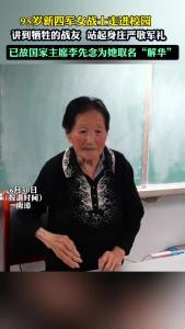 95岁新四军女战士讲到牺牲战友，起身庄严敬军礼。已故国家主席李先念为她取名“解华”