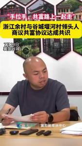 共富路上一起走，浙江余村与谷城堰河村领头人商议共富协议达成共识