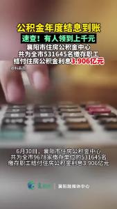 公积金结息到账！2025年襄阳市住房公积金共结息3.906亿元