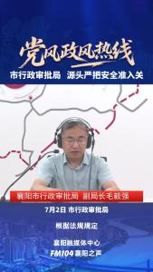 党风政风热线｜源头严把安全准入关
