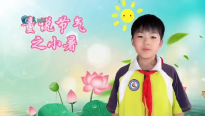 童说节气之小暑